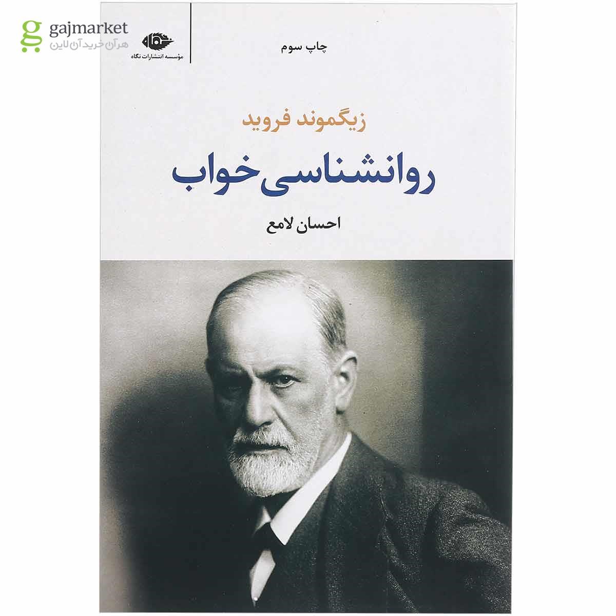 تصویر از کتاب روانشناسی خواب