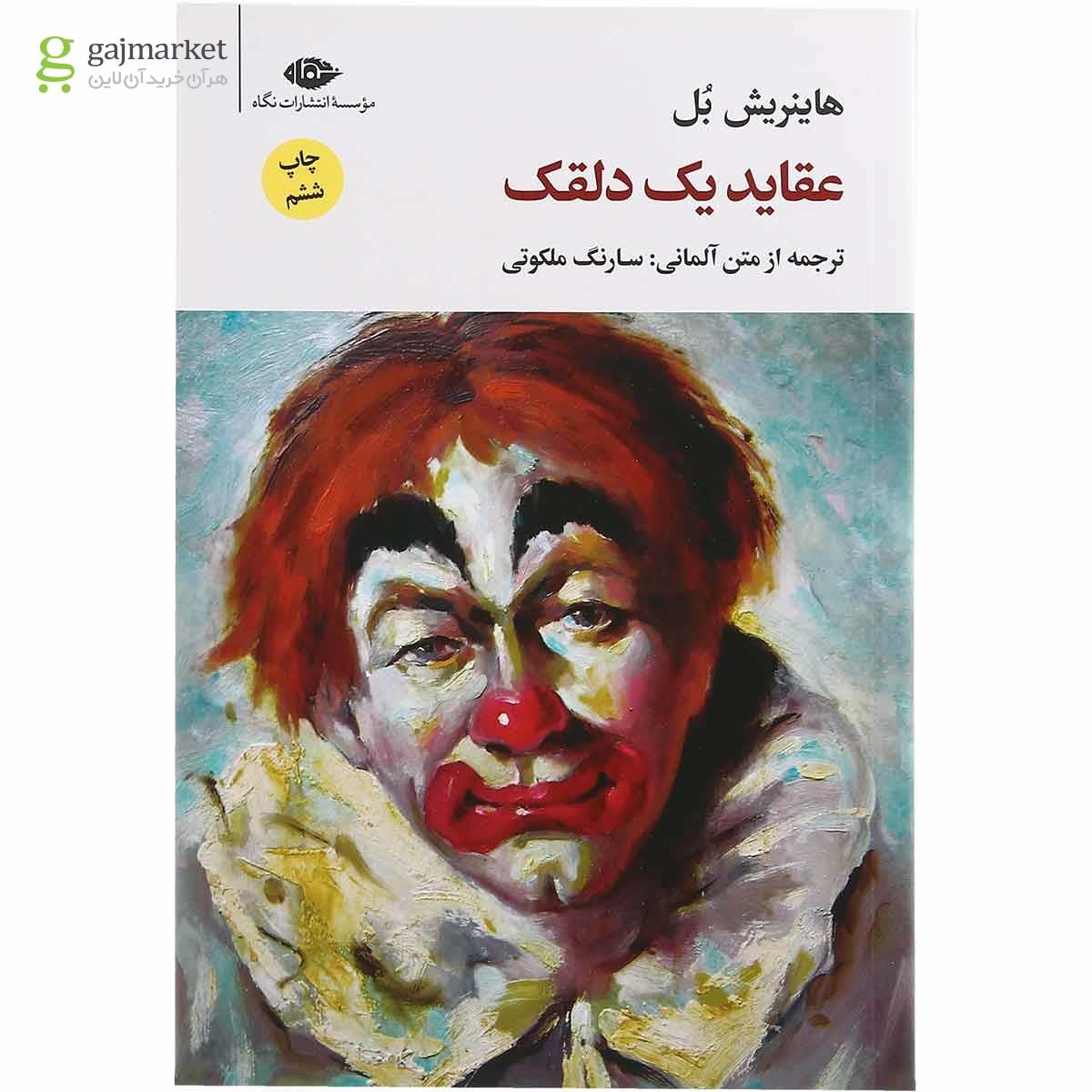 تصویر از کتاب عقاید یک دلقک 