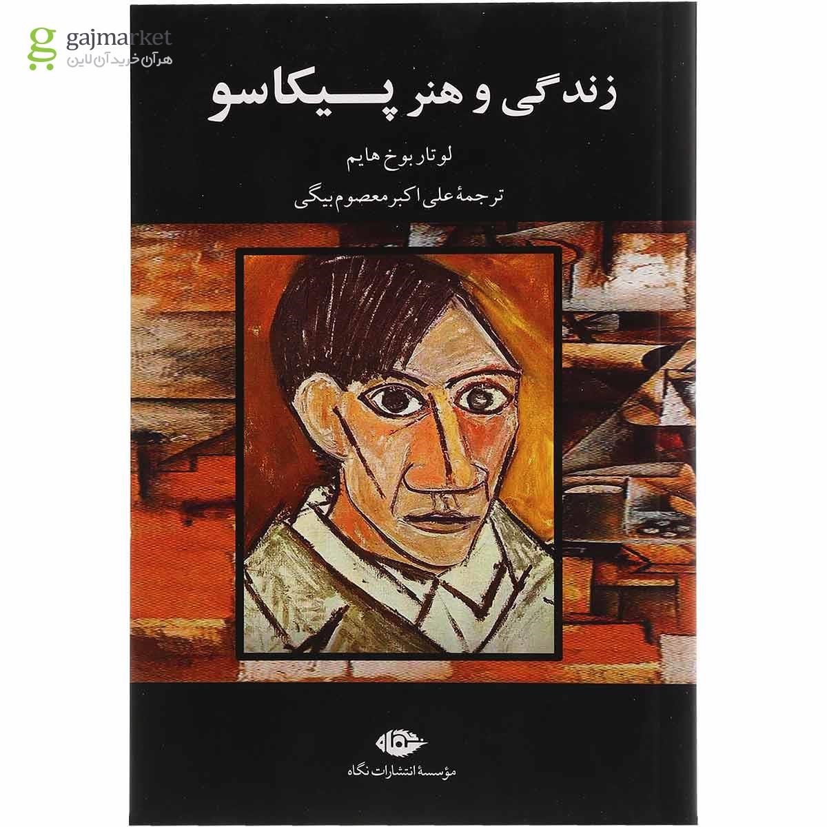 تصویر از کتاب زندگی و هنر پیکاسو