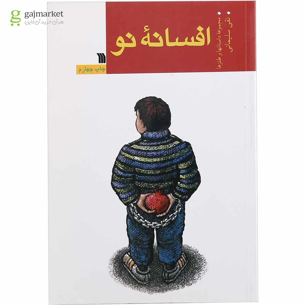 تصویر از کتاب افسانه نو