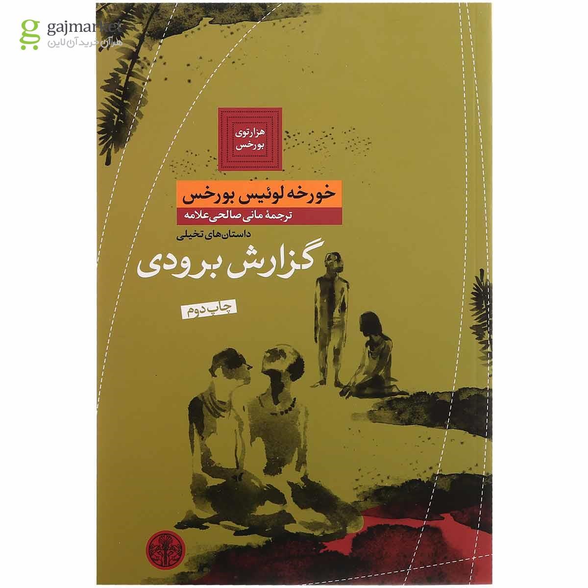 تصویر از کتاب گزارش برودی