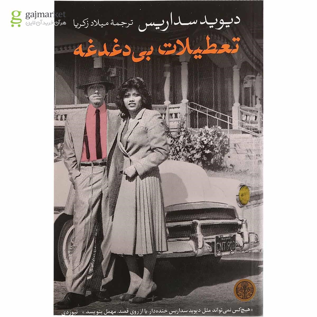 تصویر از کتاب تعطیلات بی دغدغه