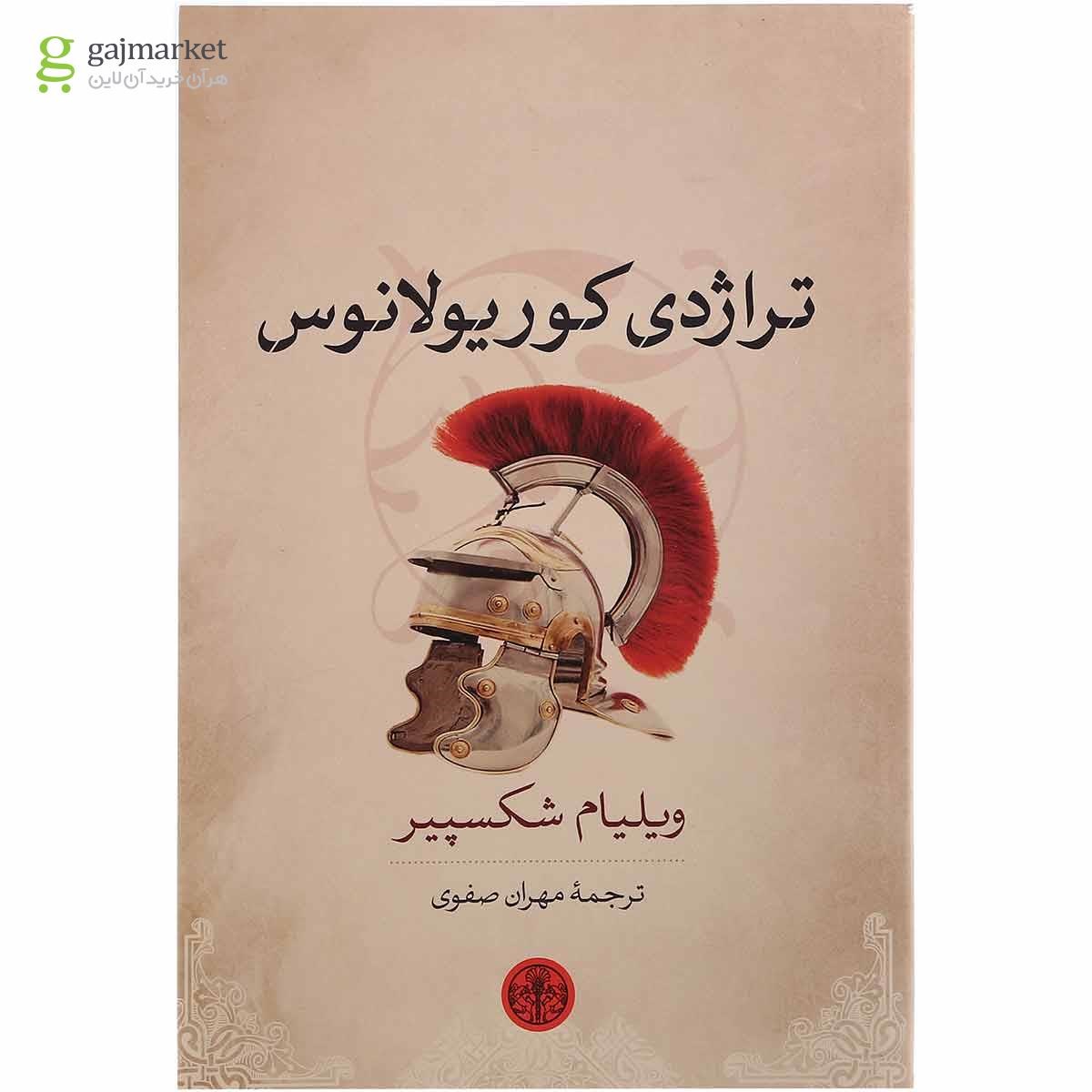 تصویر از کتاب تراژدی کوریولانوس