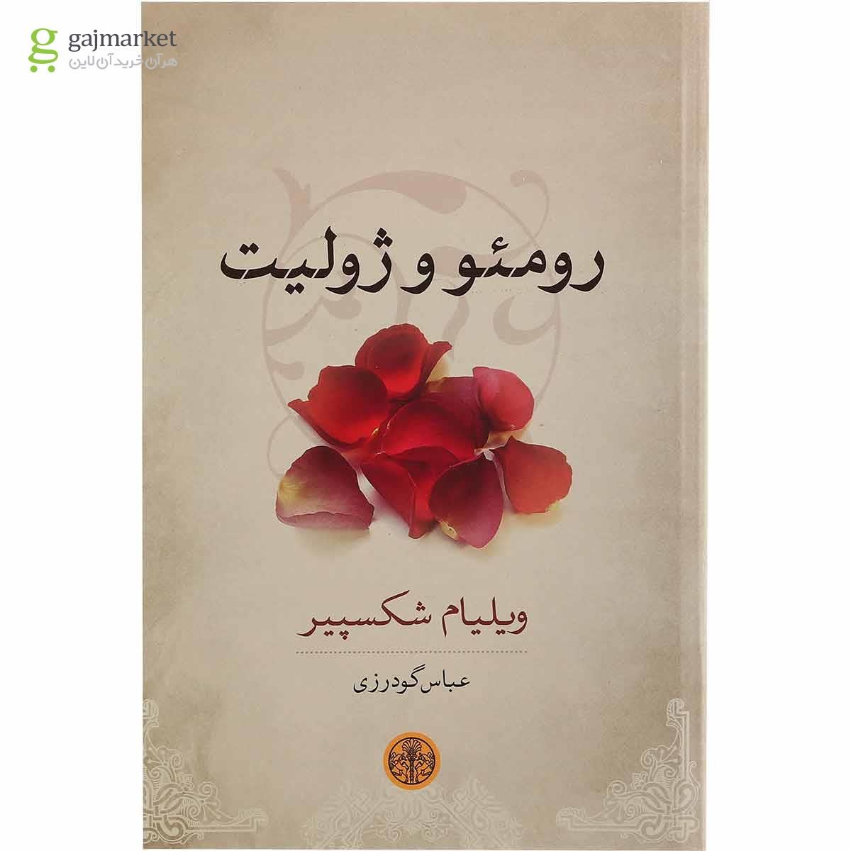تصویر از کتاب رومئو و ژولیت