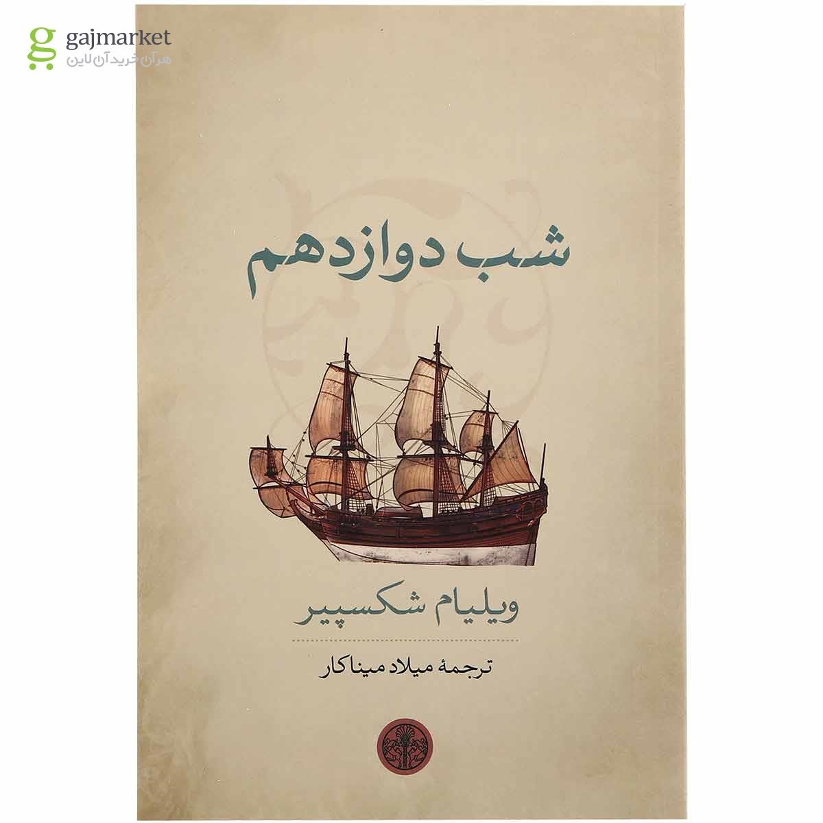 تصویر از کتاب شب دوازدهم