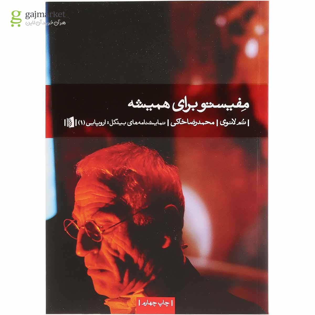 تصویر از کتاب مفیستو برای همیشه