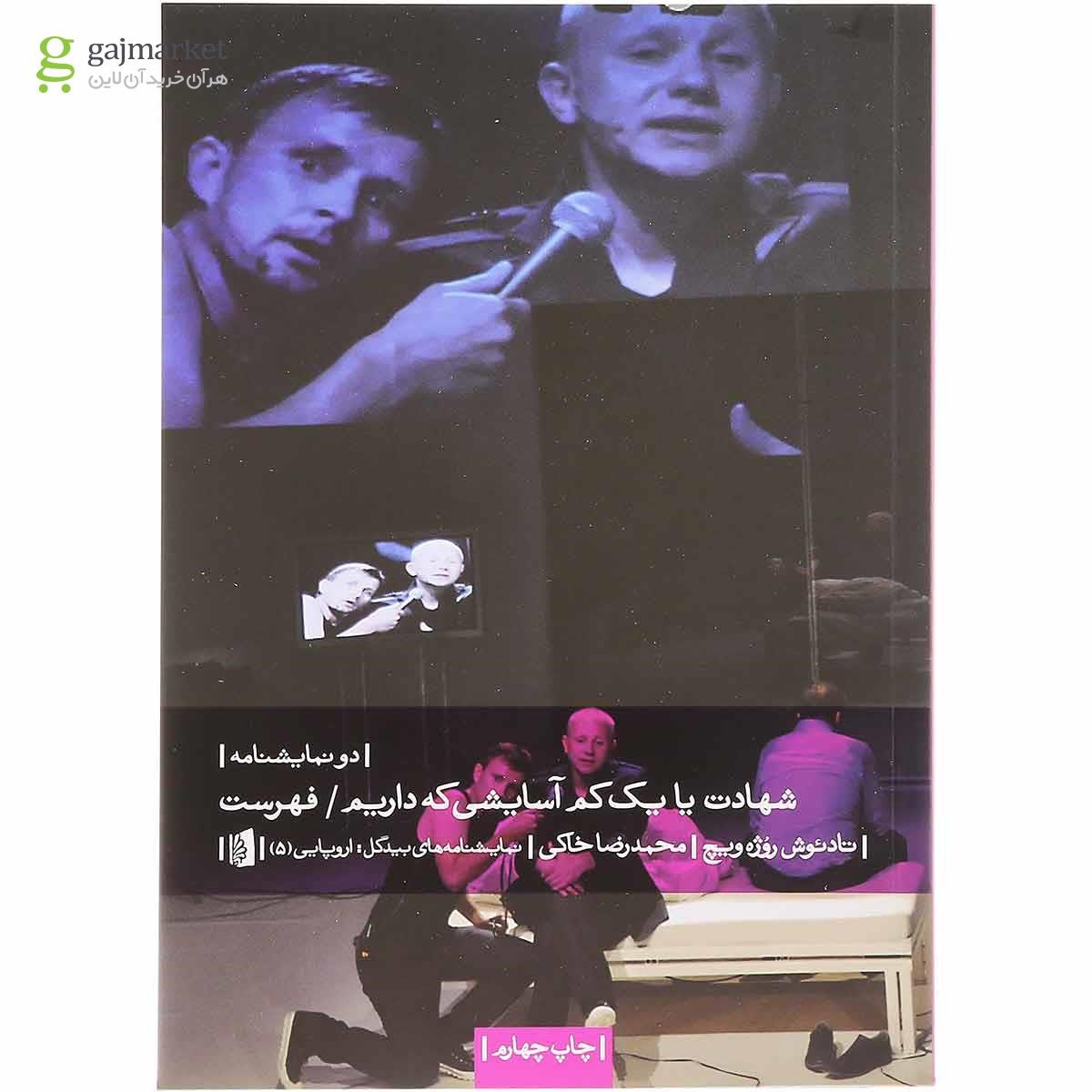 تصویر از کتاب شهادت یا یک کم آسایشی که داریم فهرست
