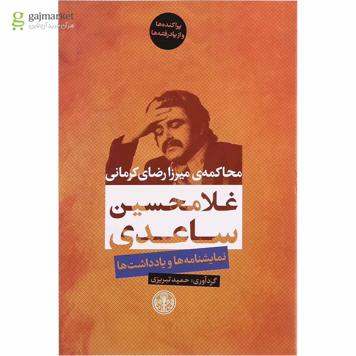 تصویر از کتاب محاکمه میرزا رضای کرمانی 
