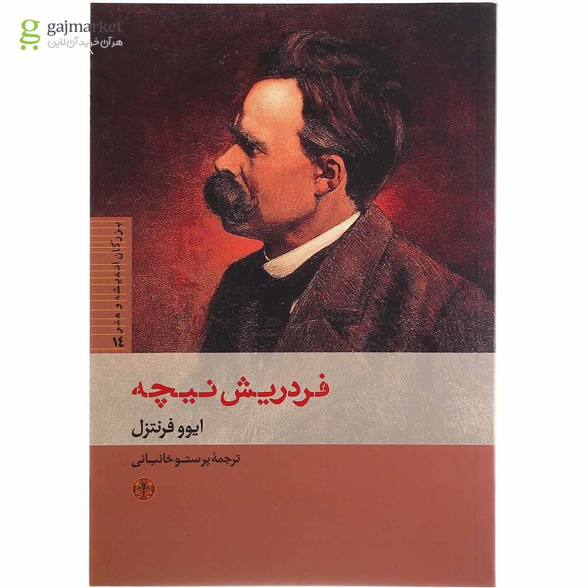 تصویر از کتاب فردریش نیچه مجموعه بزرگان اندیشه و هنر جلد 14
