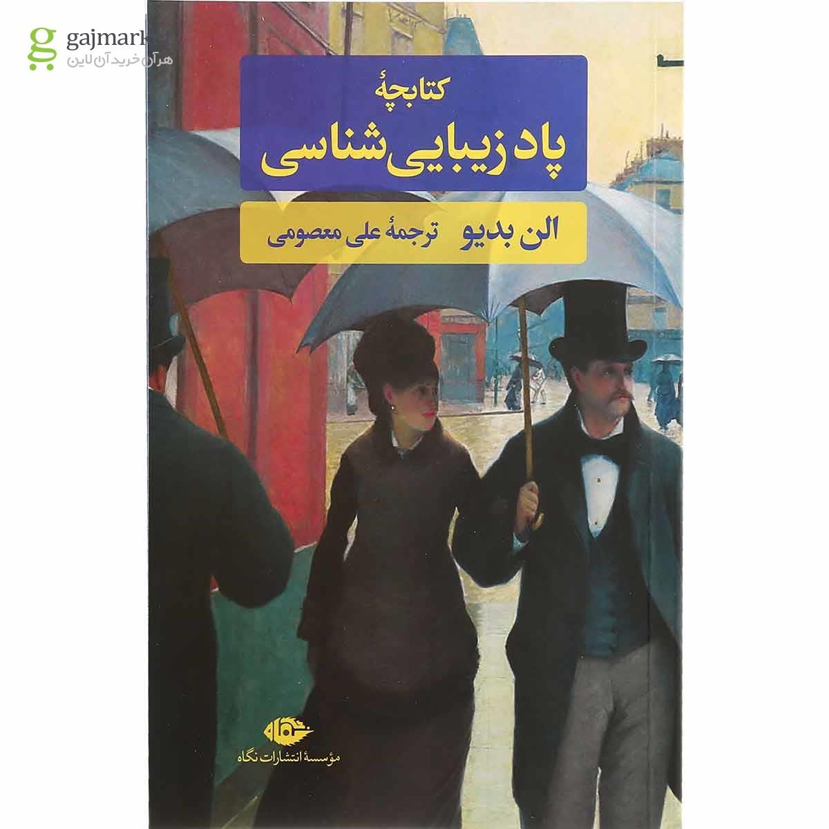 تصویر از کتاب کتابچه پاد زیبا شناسی