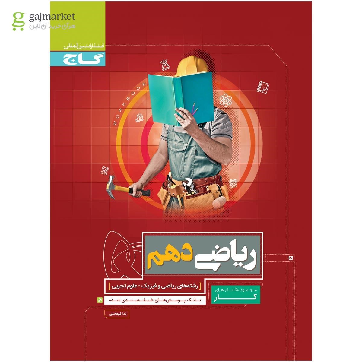تصویر از کتاب ریاضی دهم سری کار