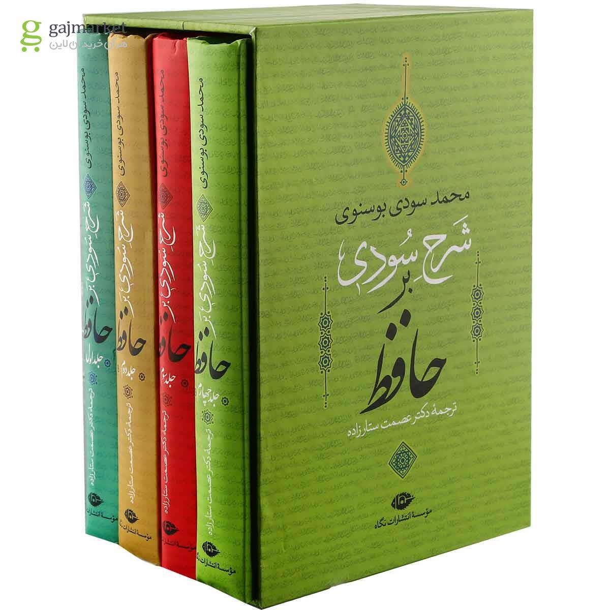 تصویر از مجموعه 4 جلدی کتاب شرح سودی بر حافظ قاب دار