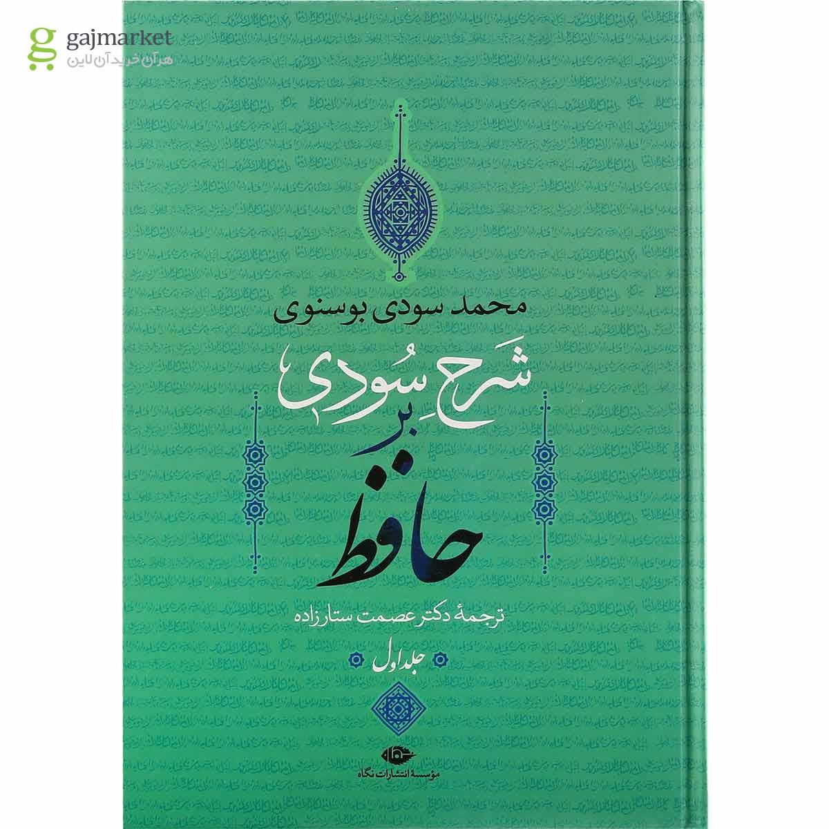 تصویر از مجموعه 4 جلدی کتاب شرح سودی بر حافظ قاب دار