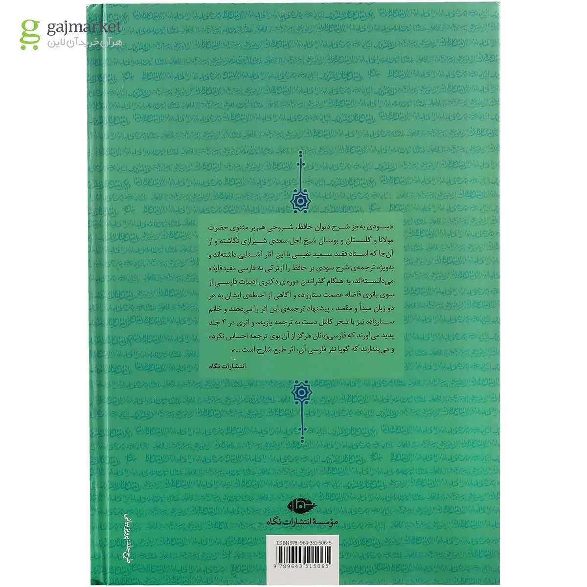 تصویر از مجموعه 4 جلدی کتاب شرح سودی بر حافظ قاب دار
