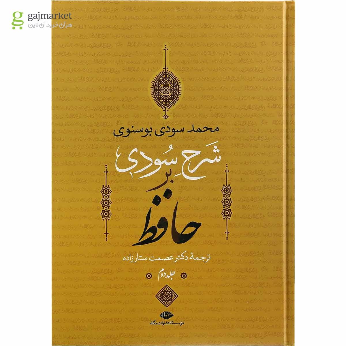 تصویر از مجموعه 4 جلدی کتاب شرح سودی بر حافظ قاب دار