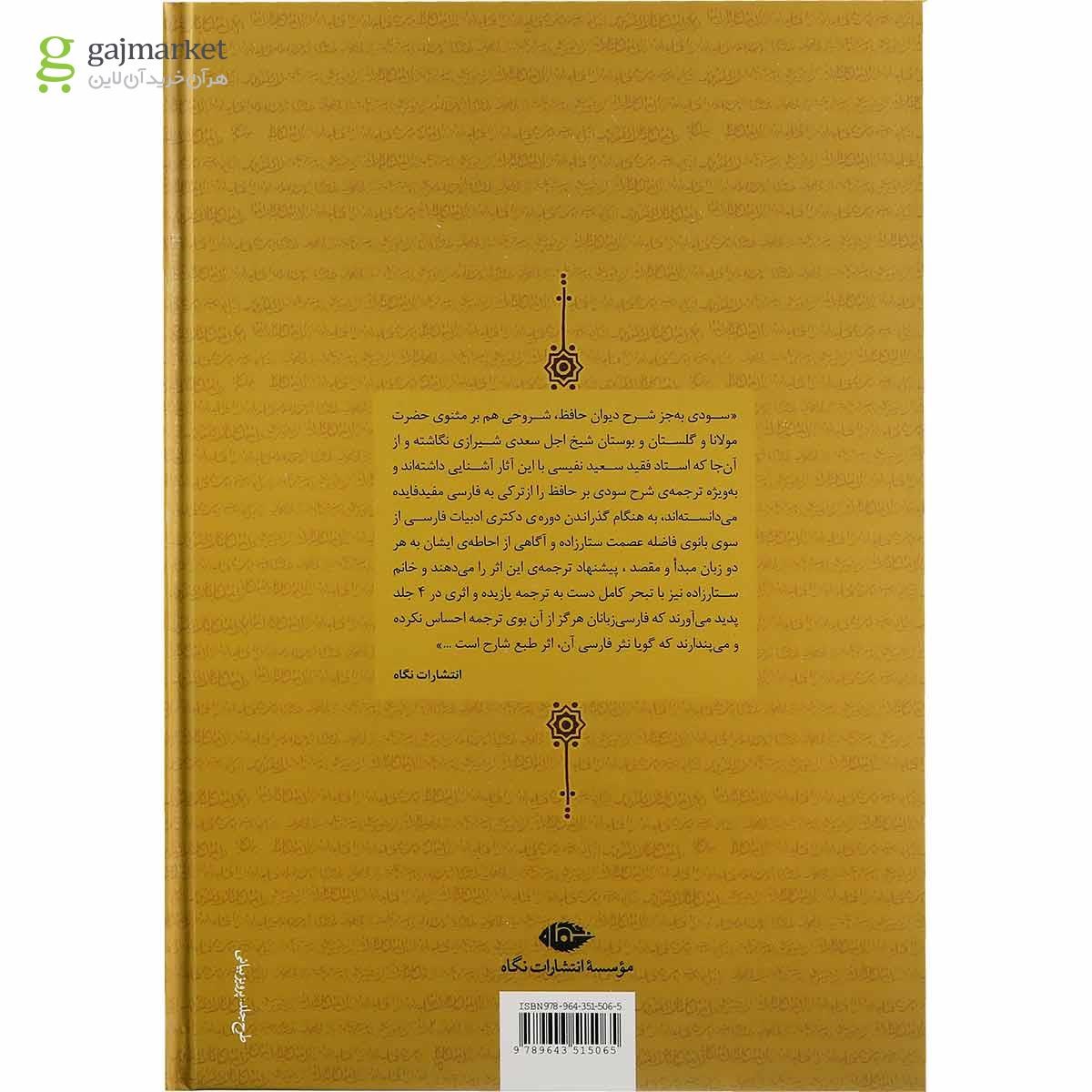تصویر از مجموعه 4 جلدی کتاب شرح سودی بر حافظ قاب دار