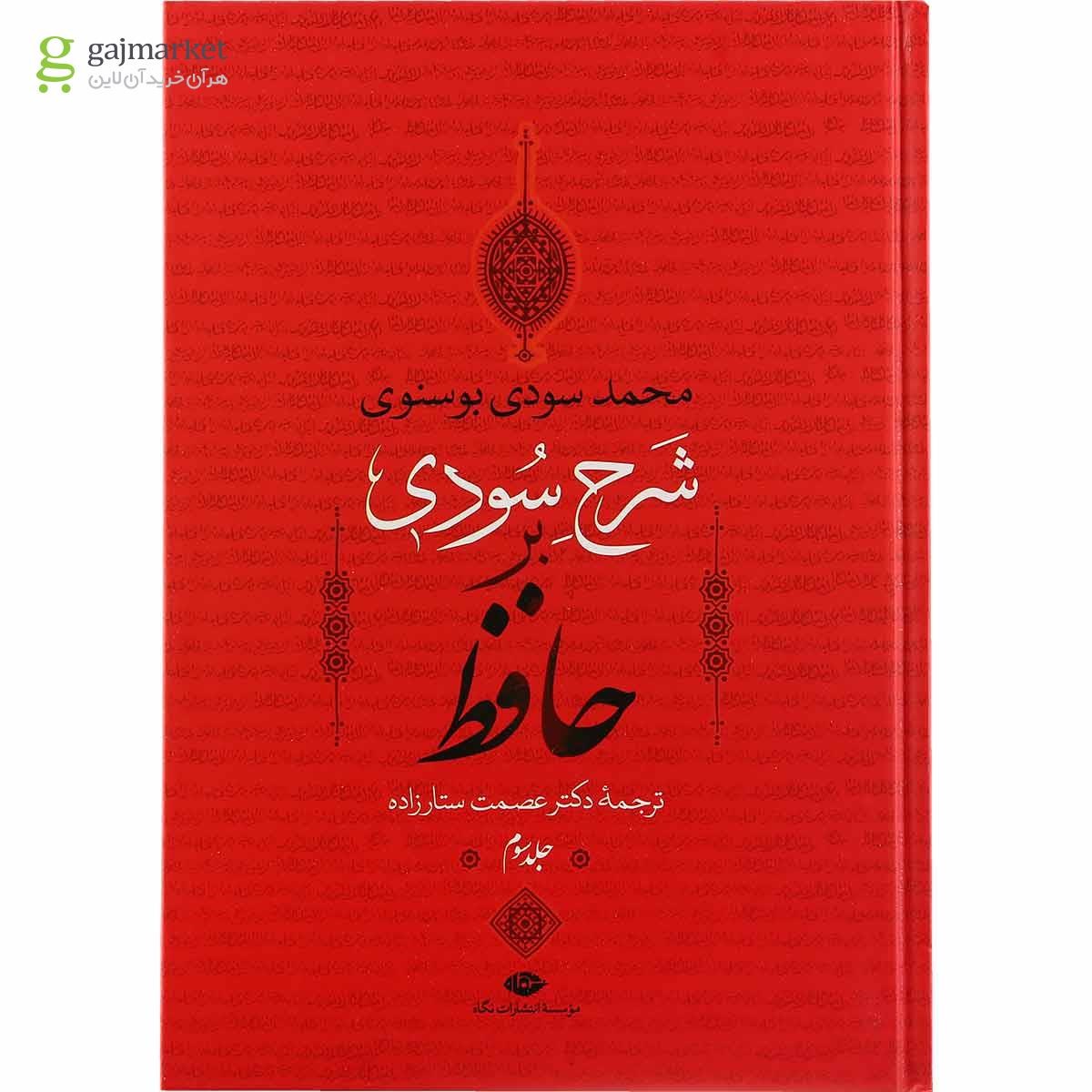 تصویر از مجموعه 4 جلدی کتاب شرح سودی بر حافظ قاب دار