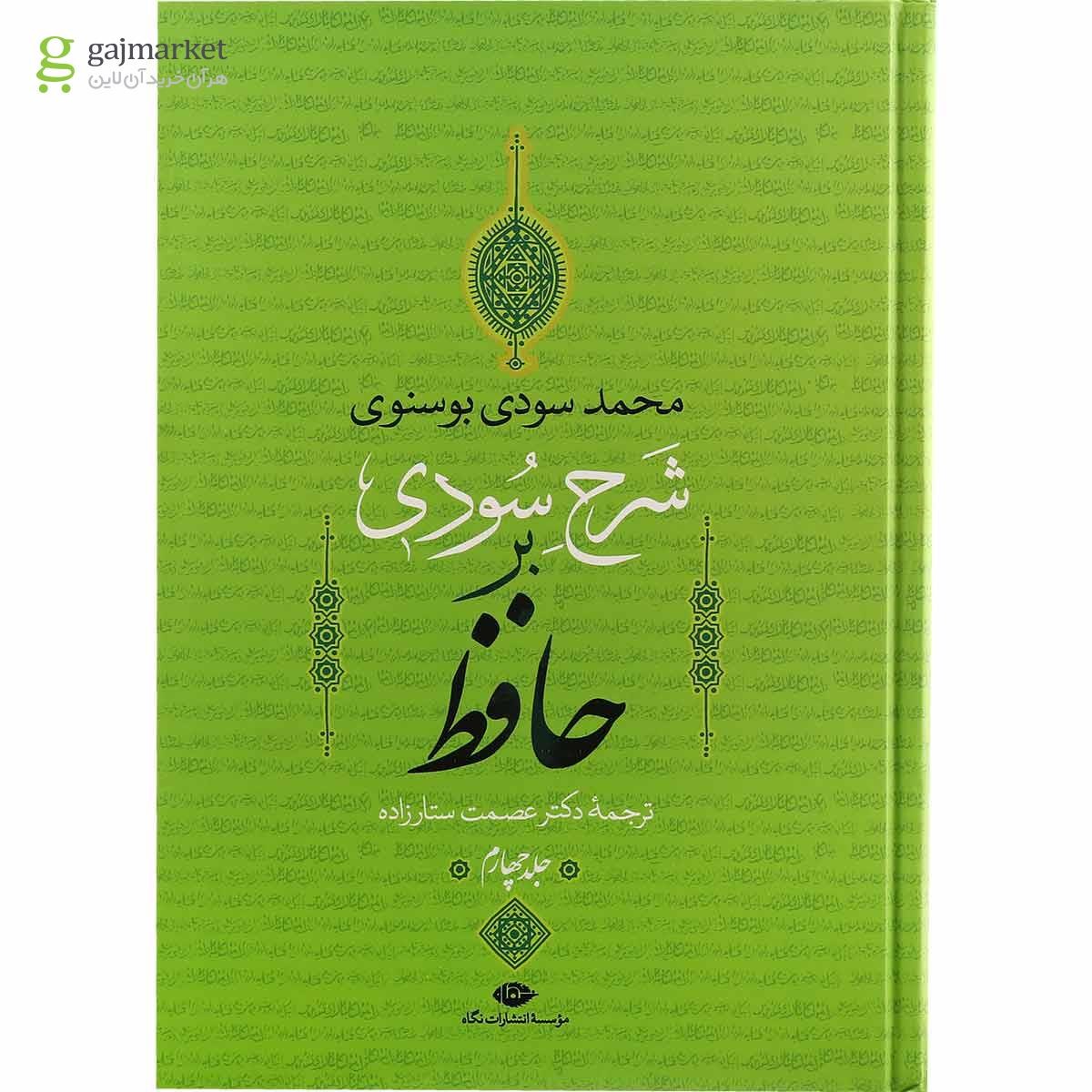 تصویر از مجموعه 4 جلدی کتاب شرح سودی بر حافظ قاب دار