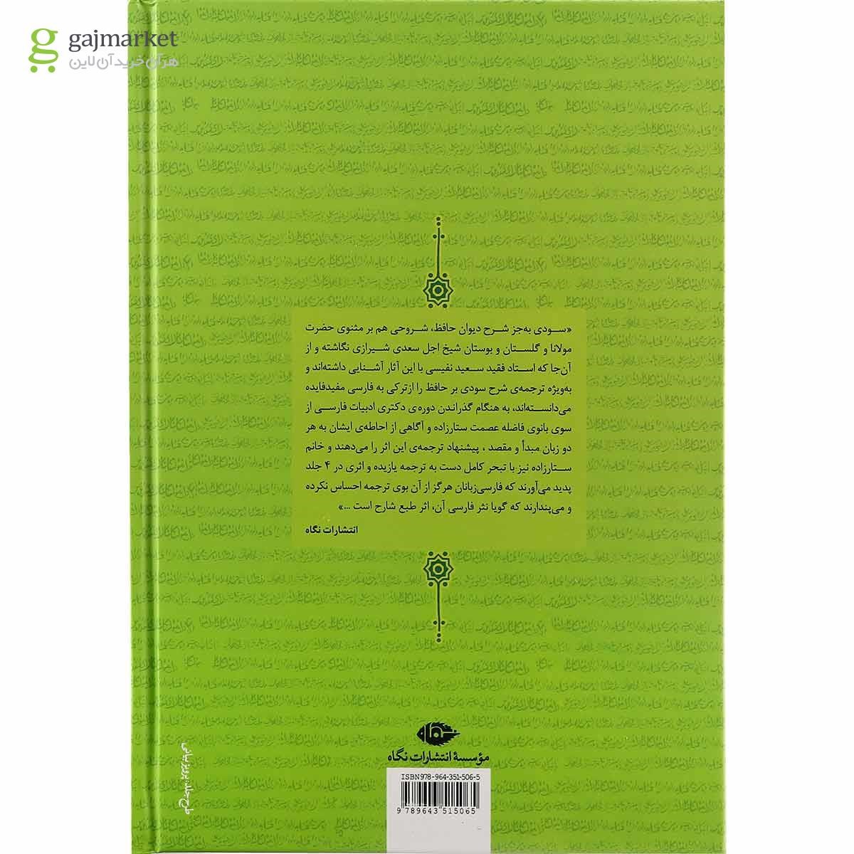 تصویر از مجموعه 4 جلدی کتاب شرح سودی بر حافظ قاب دار