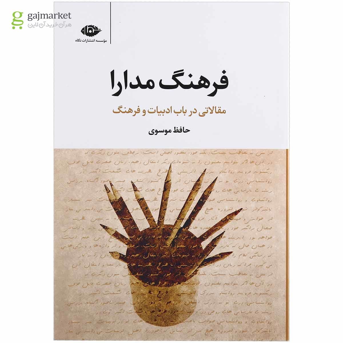 تصویر از کتاب فرهنگ مدارا