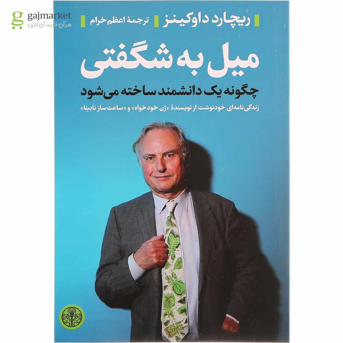 تصویر از کتاب میل به شگفتی