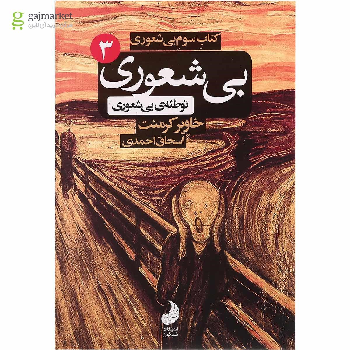 تصویر از کتاب بی شعوری توطئه بی شعوری مجموعه بی شعوری جلد 3