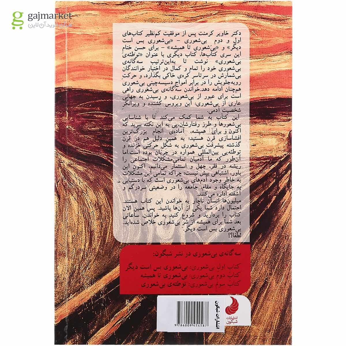تصویر از کتاب بی شعوری توطئه بی شعوری مجموعه بی شعوری جلد 3