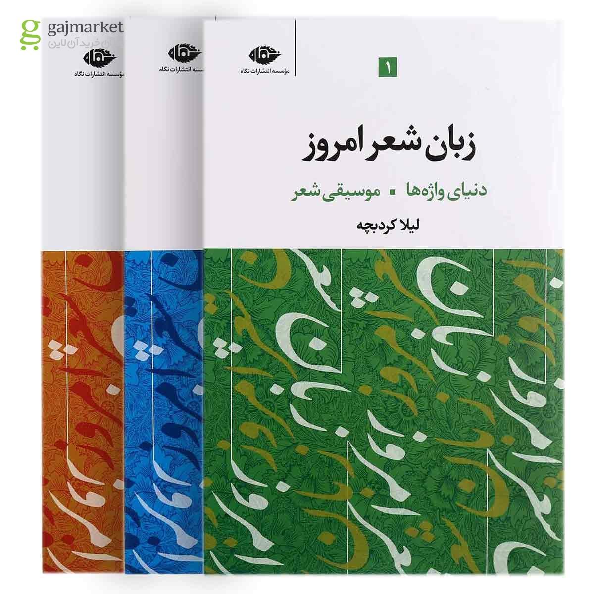 تصویر از مجموعه 3 جلدی کتاب زبان شعر امروز