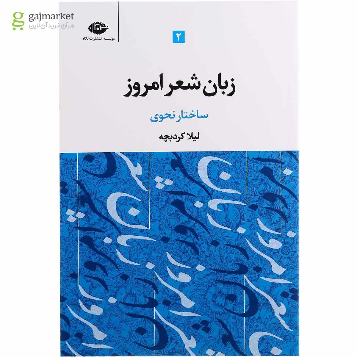 تصویر از مجموعه 3 جلدی کتاب زبان شعر امروز