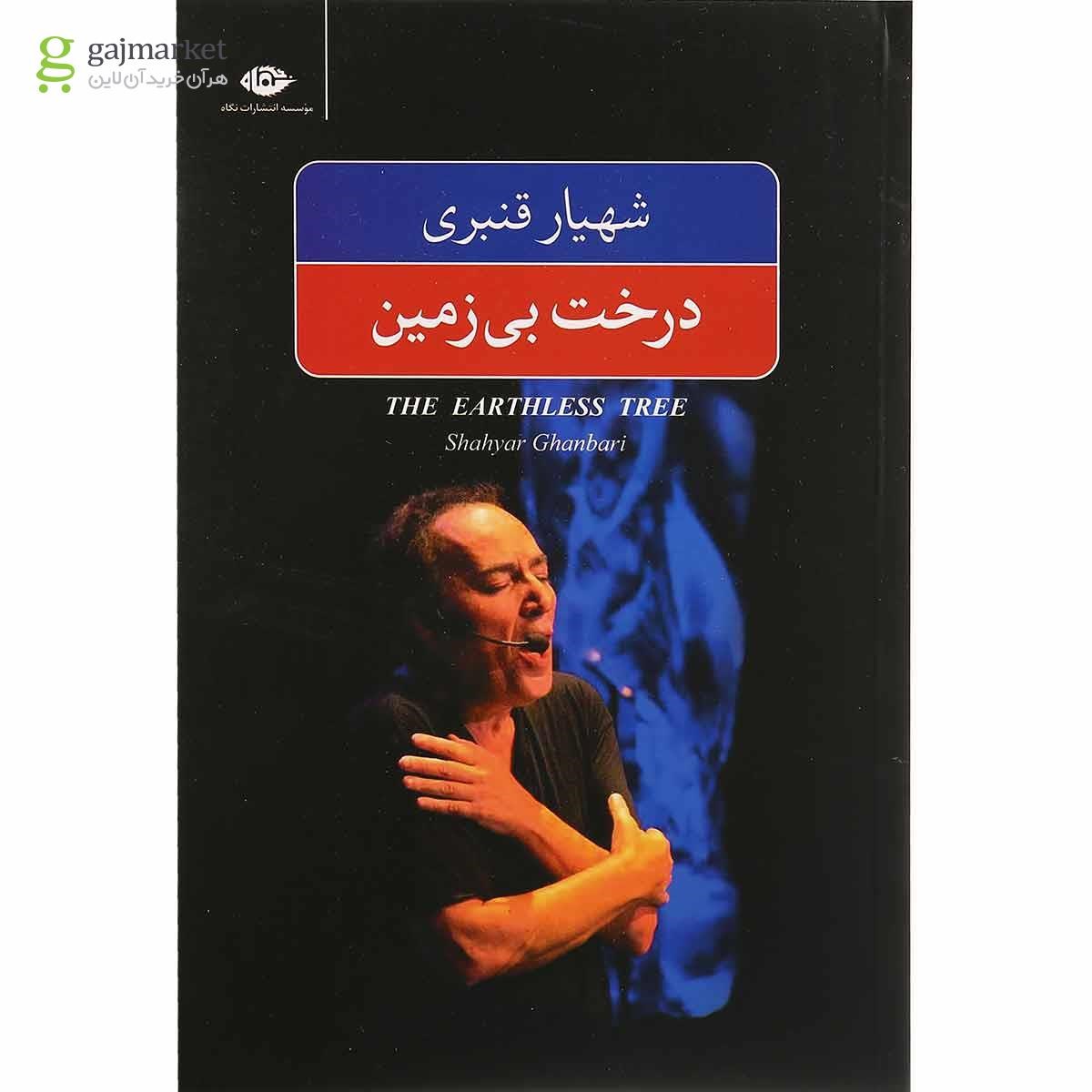 تصویر از کتاب درخت بی زمین