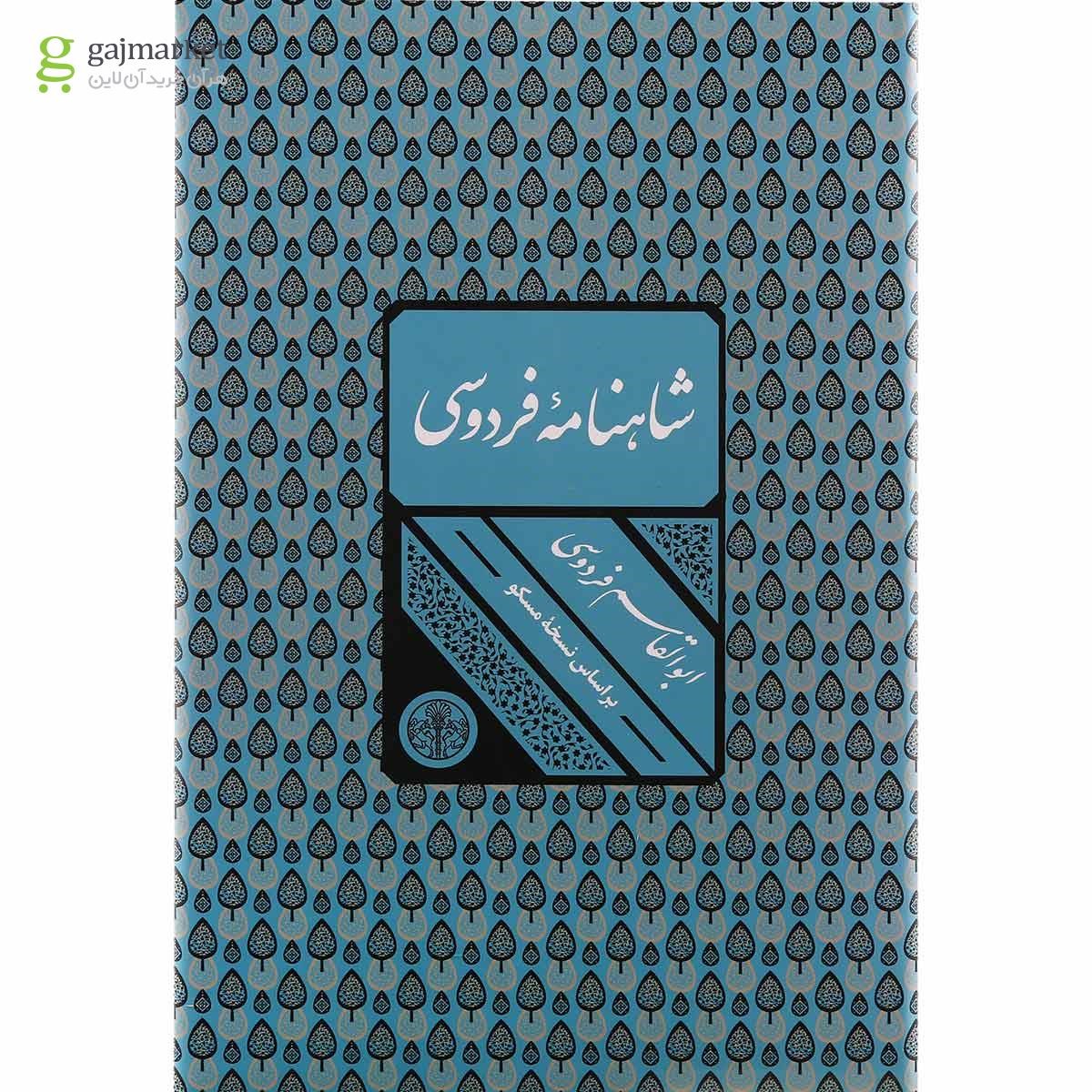 تصویر از کتاب شاهنامه فردوسی قاب دار