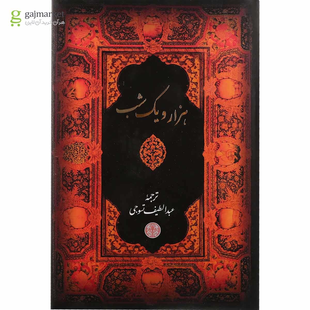 تصویر از کتاب هزار و یک شب قاب دار