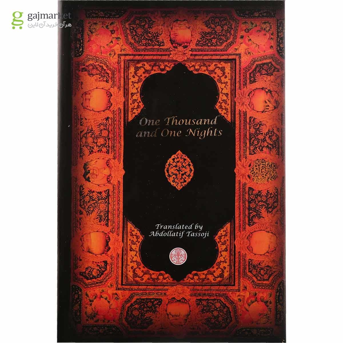 تصویر از کتاب هزار و یک شب قاب دار