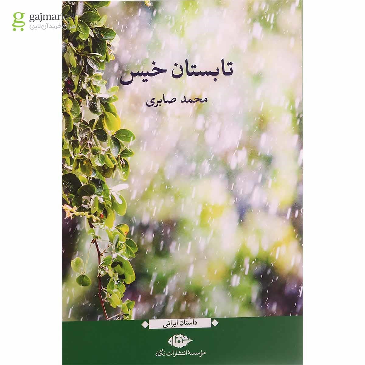 تصویر از کتاب تابستان خیس