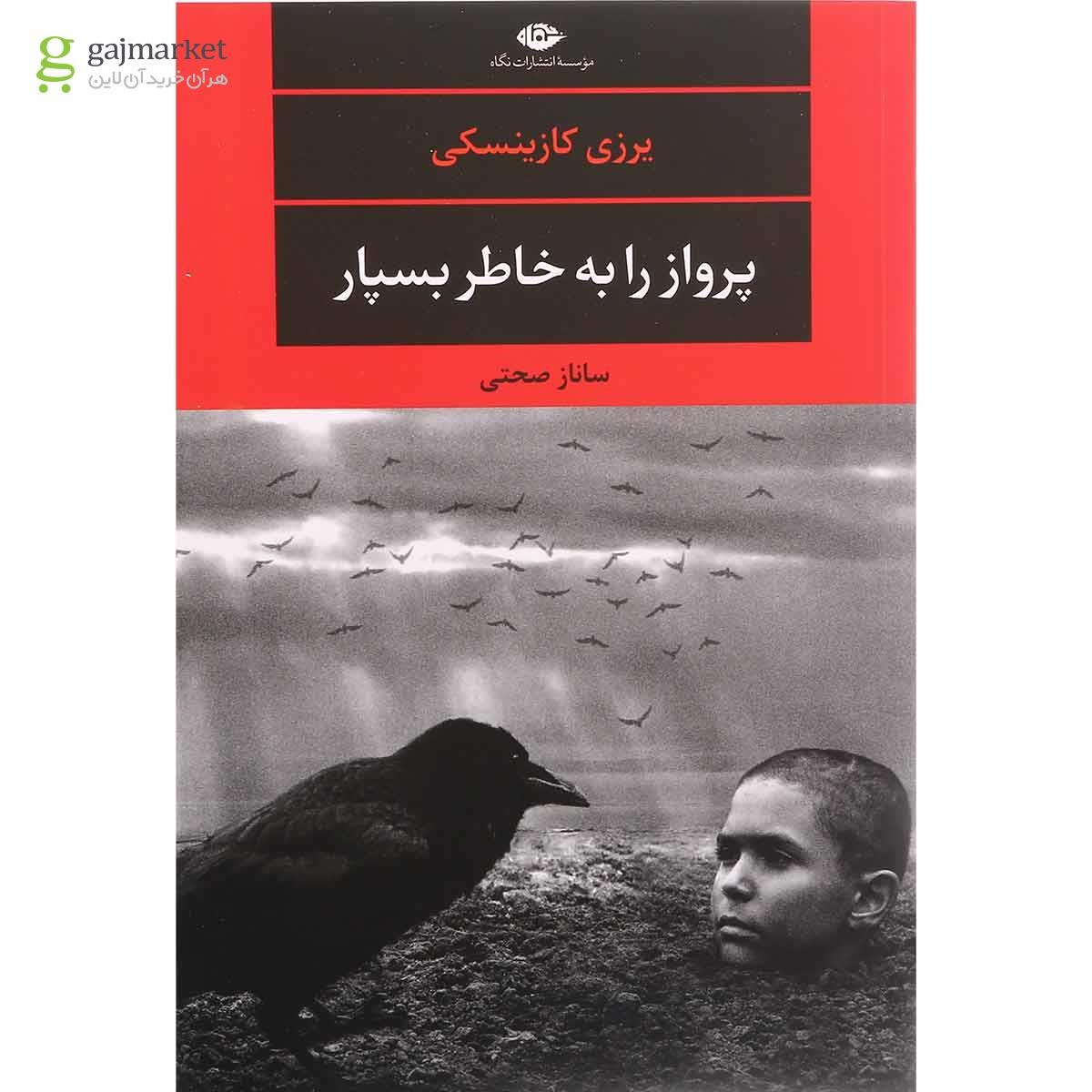 تصویر از کتاب پرواز را به خاطر بسپار
