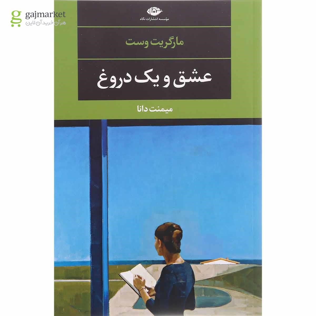 تصویر از کتاب عشق و یک دروغ