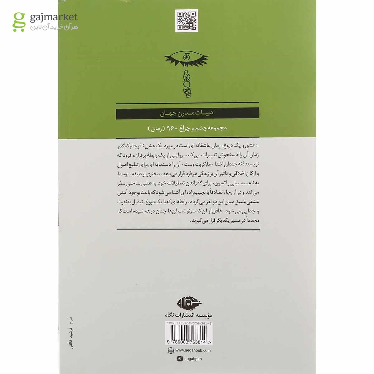 تصویر از کتاب عشق و یک دروغ