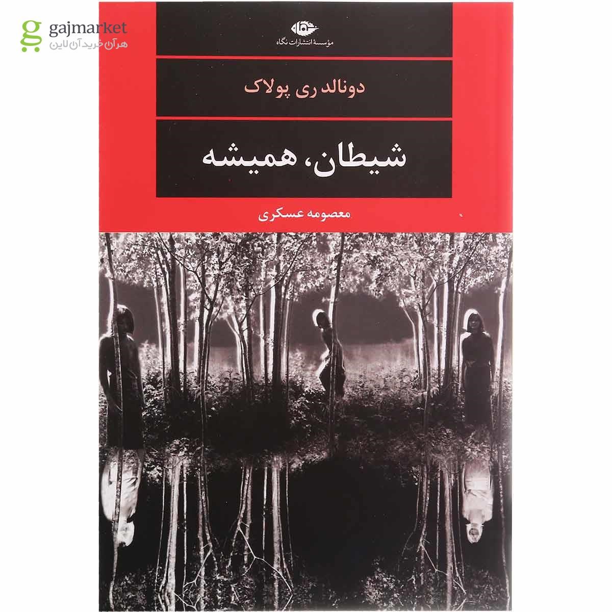 تصویر از کتاب شیطان همیشه
