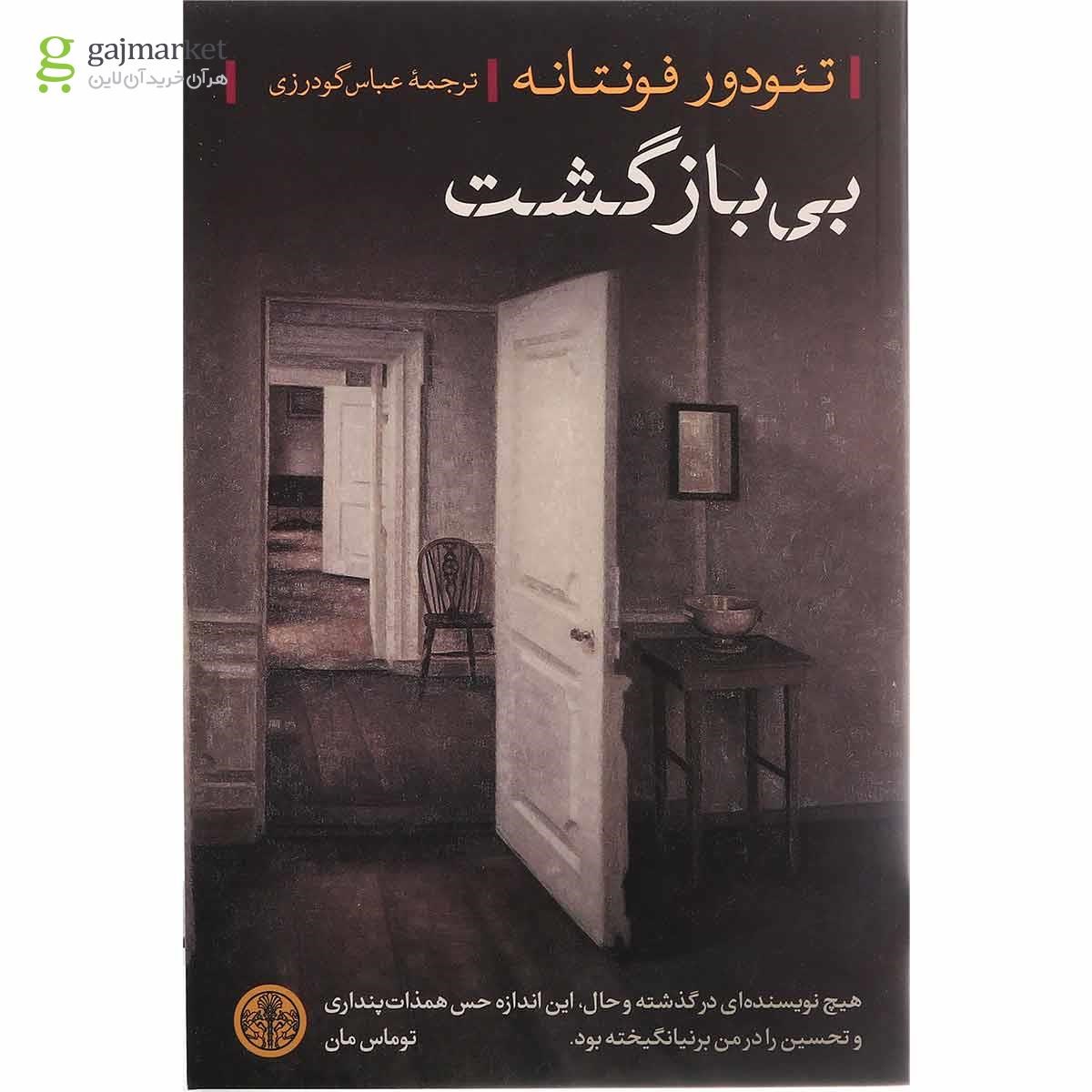 تصویر از کتاب بی بازگشت