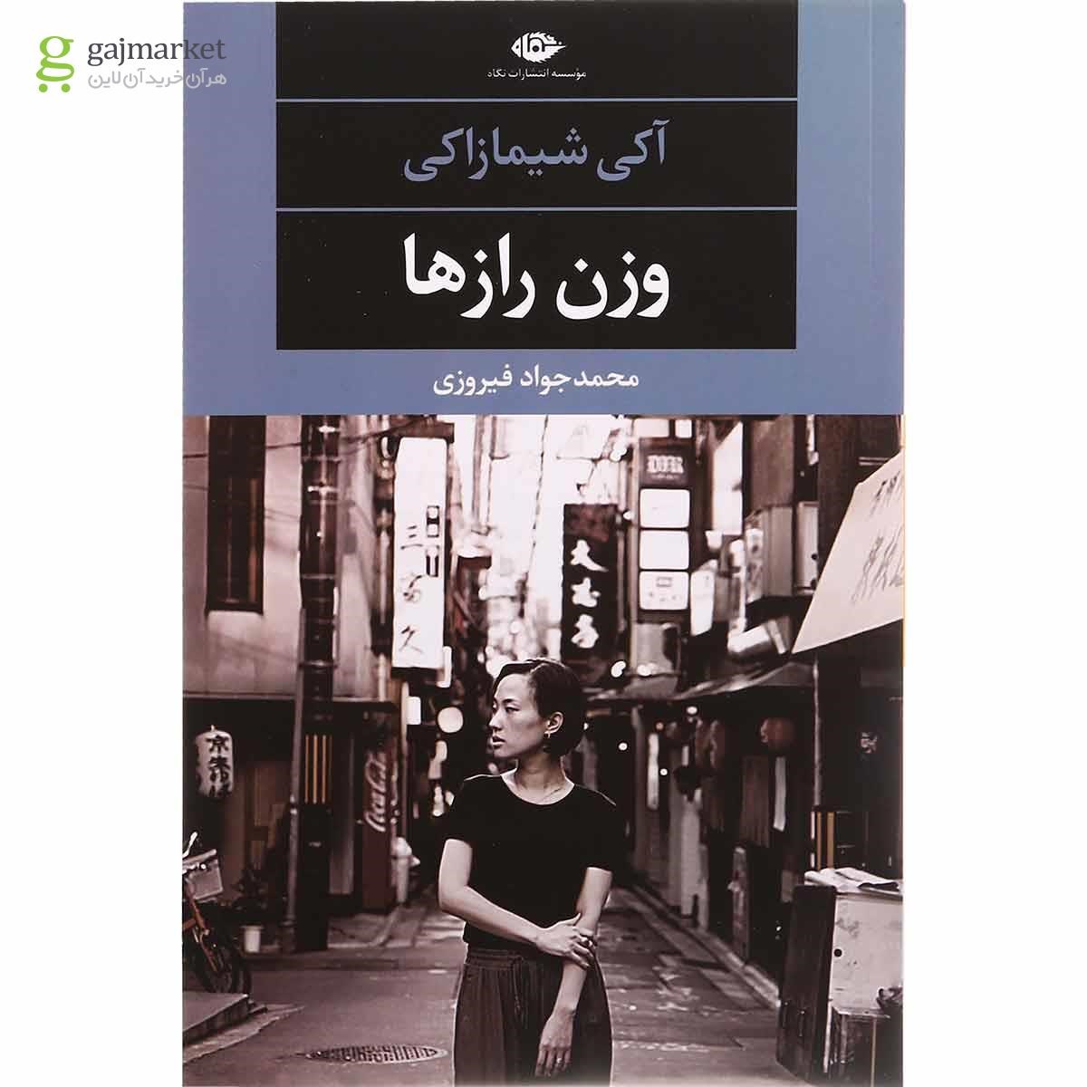 تصویر از کتاب وزن رازها