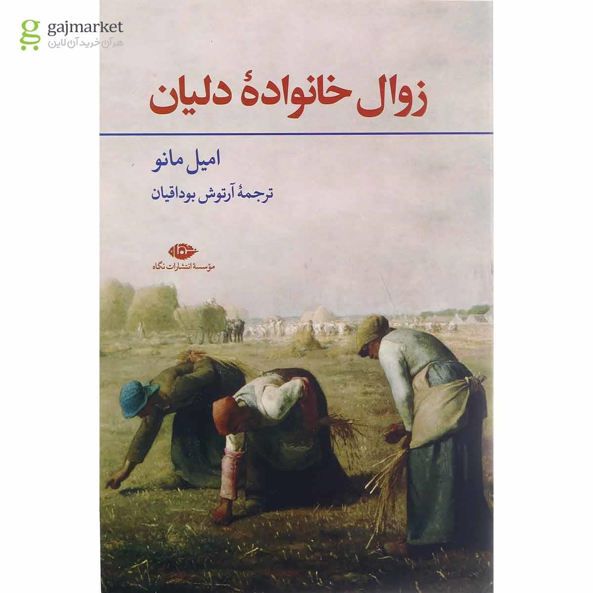 تصویر از کتاب زوال خانواده دلیان