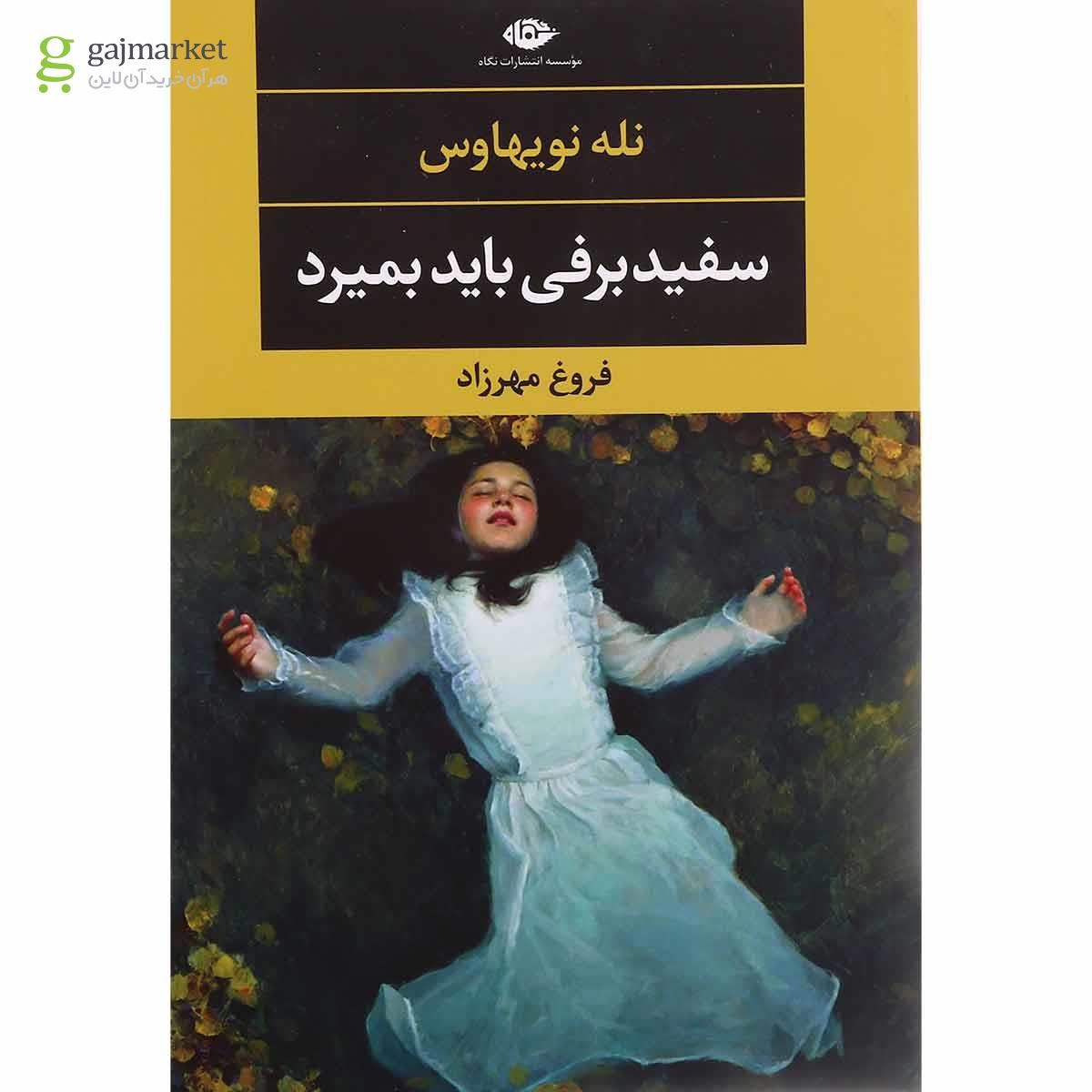 تصویر از کتاب سفیدبرفی باید بمیرد