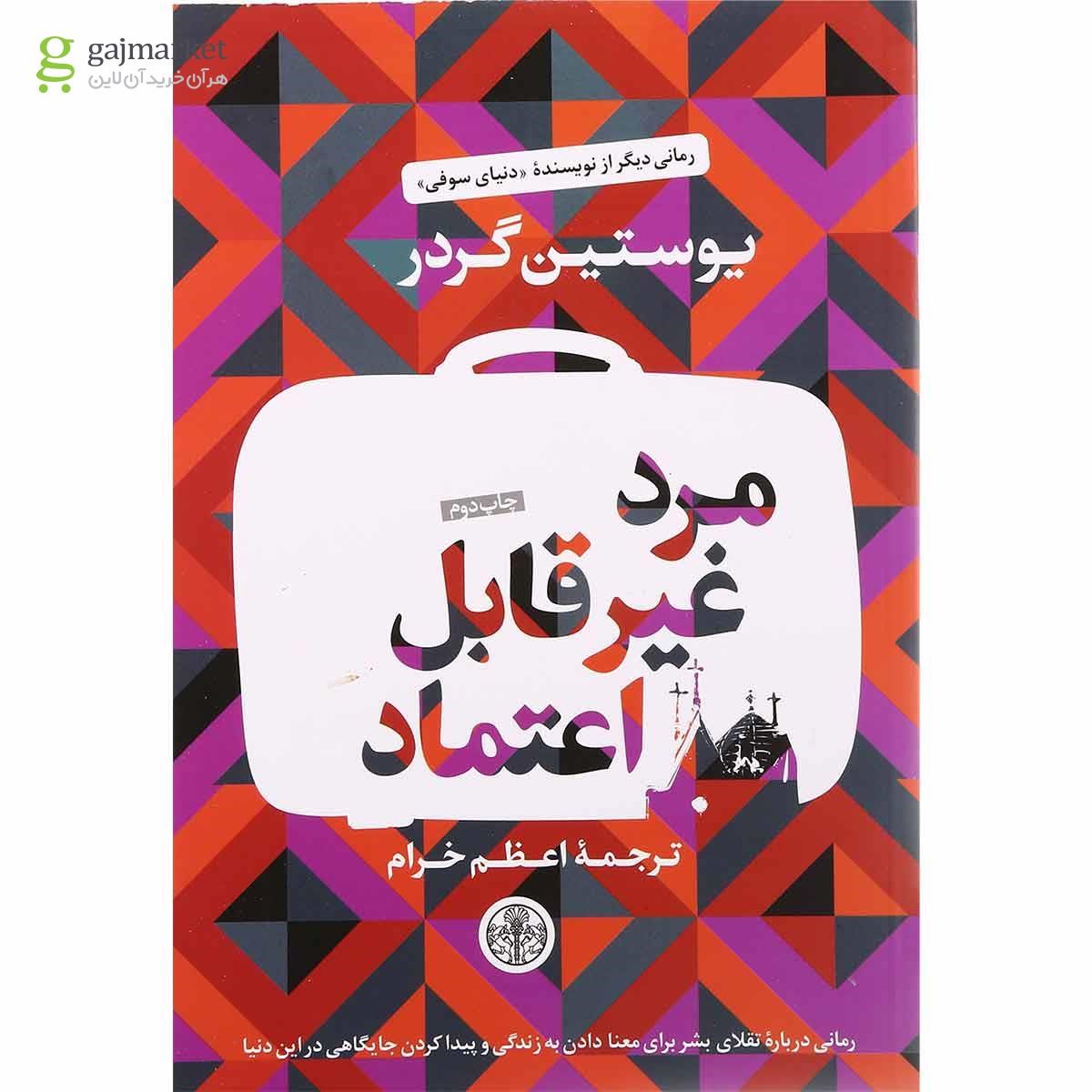 تصویر از کتاب مرد غیرقابل اعتماد