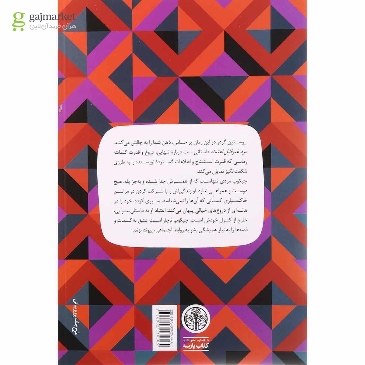 تصویر از کتاب مرد غیرقابل اعتماد