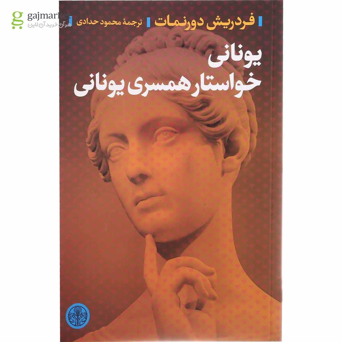 تصویر از کتاب یونانی خواستار همسری یونانی