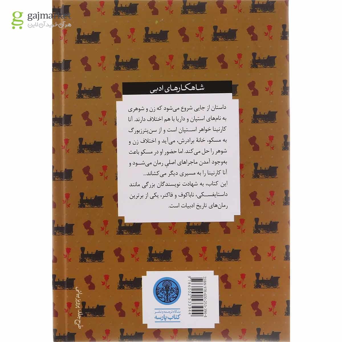 تصویر از کتاب آنا کارنینا