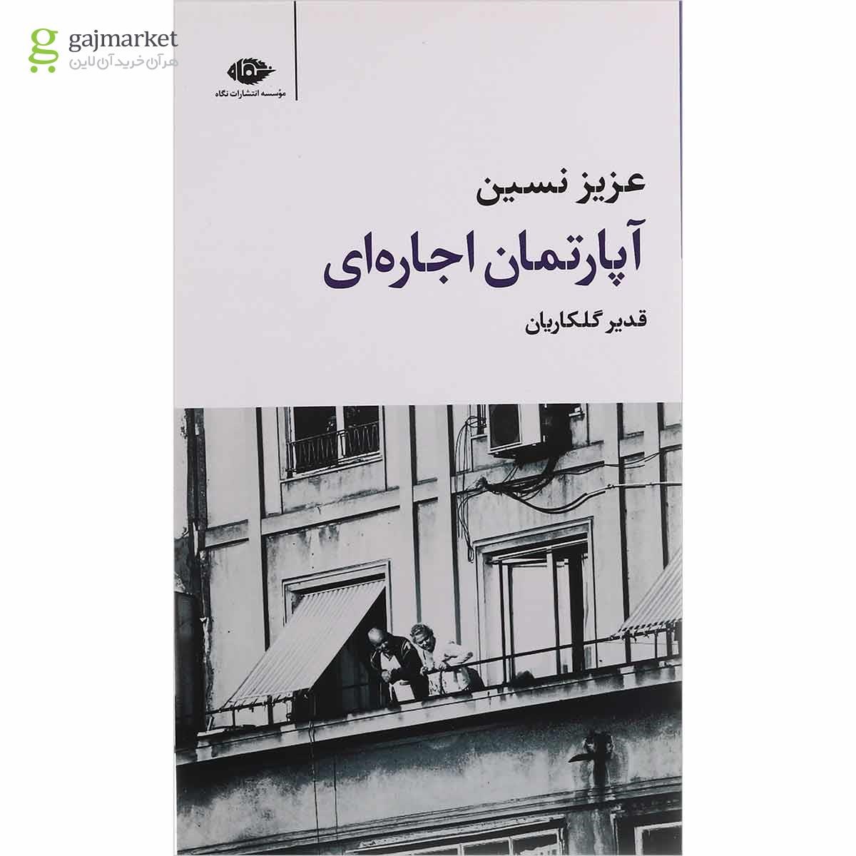 تصویر از کتاب آپارتمان اجاره ای