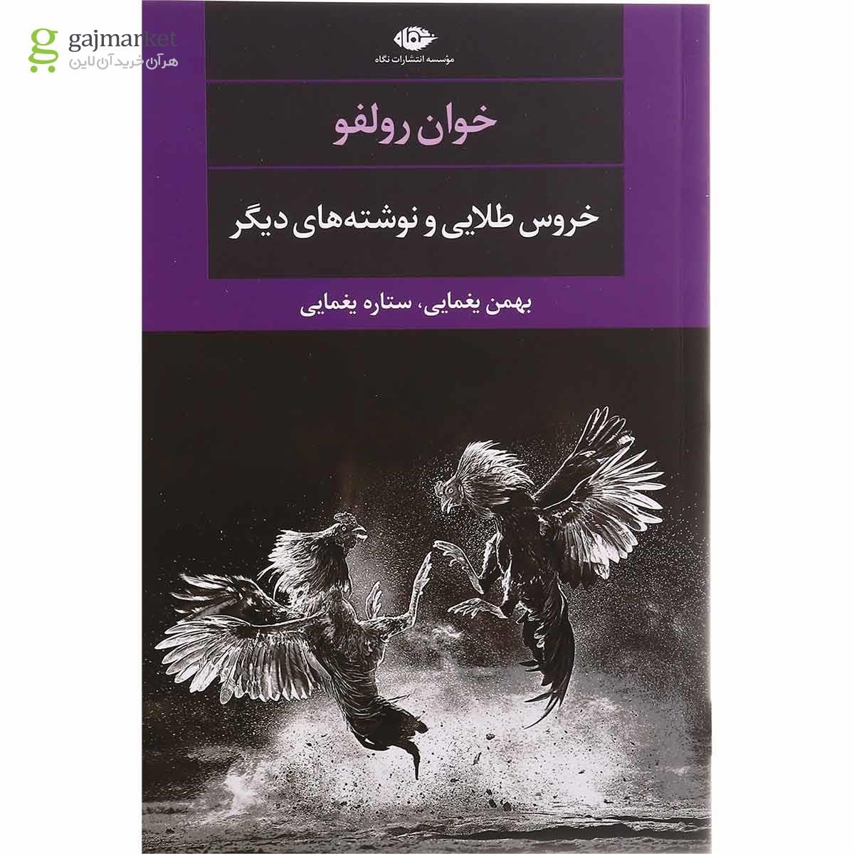 تصویر از کتاب خروس طلایی و نوشته های دیگر
