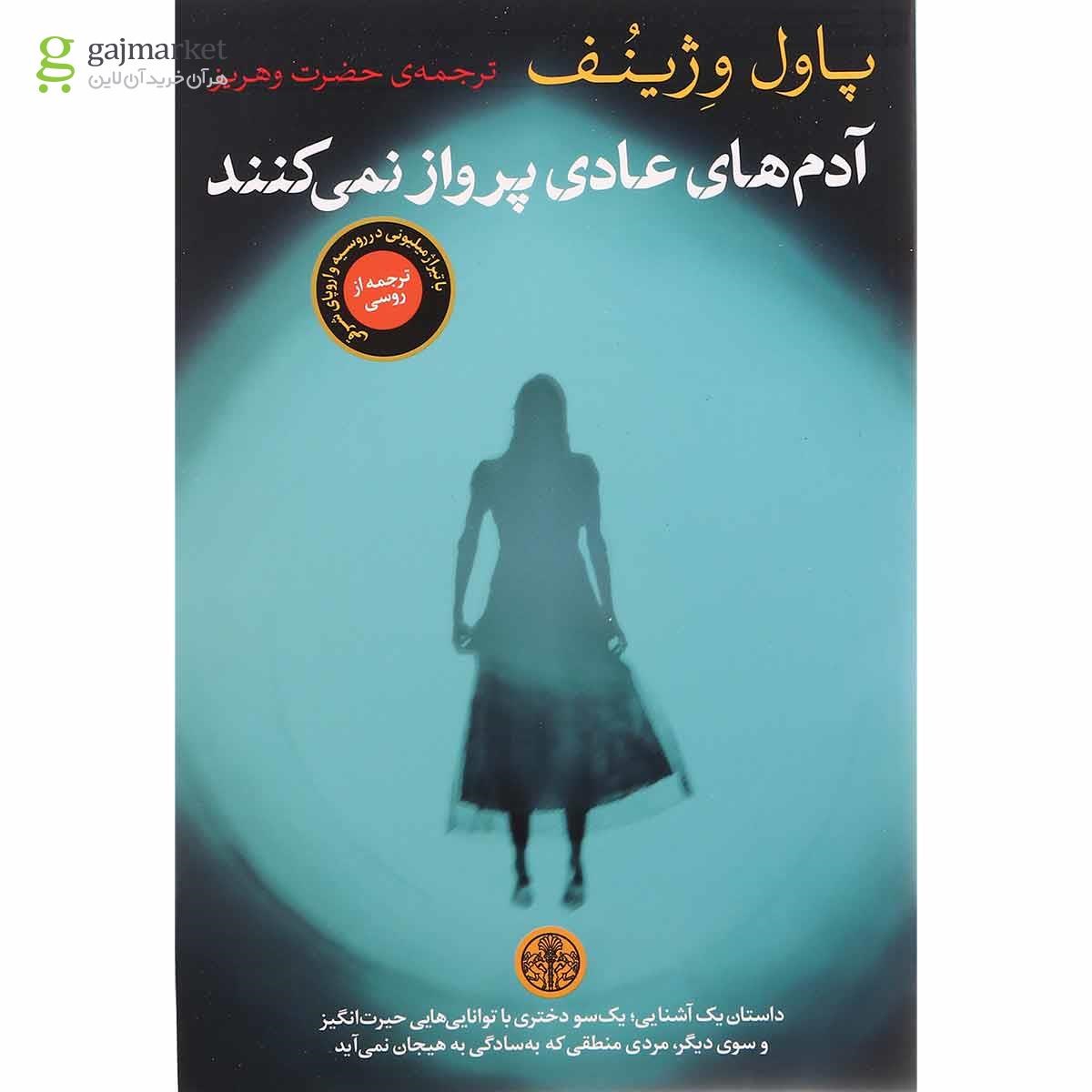 تصویر از کتاب آدم های عادی پرواز نمی کنند
