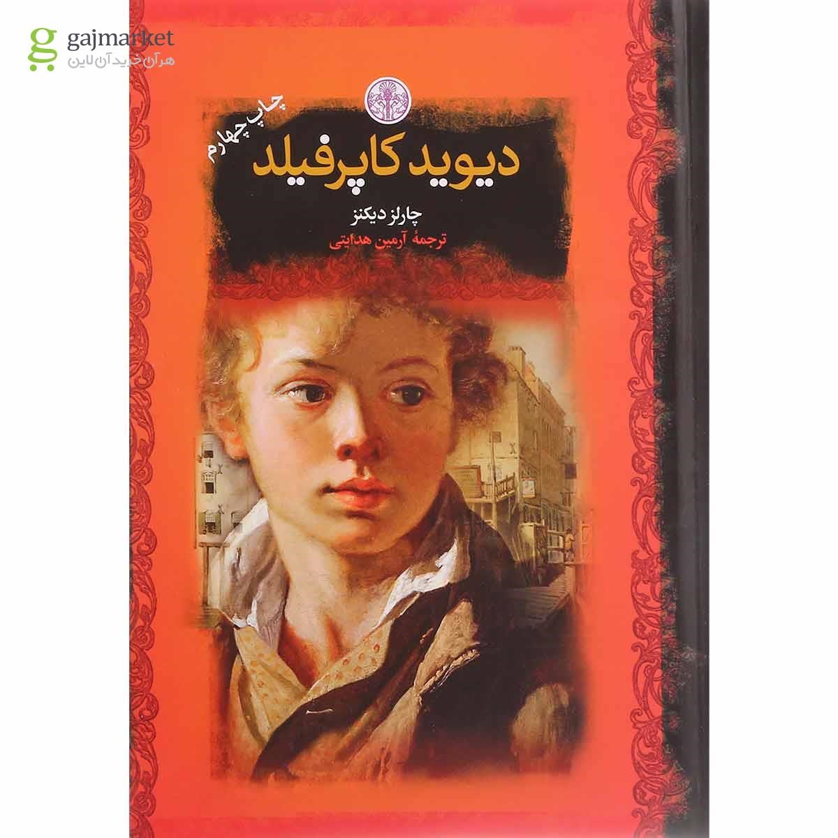 تصویر از کتاب دیوید کاپرفیلد